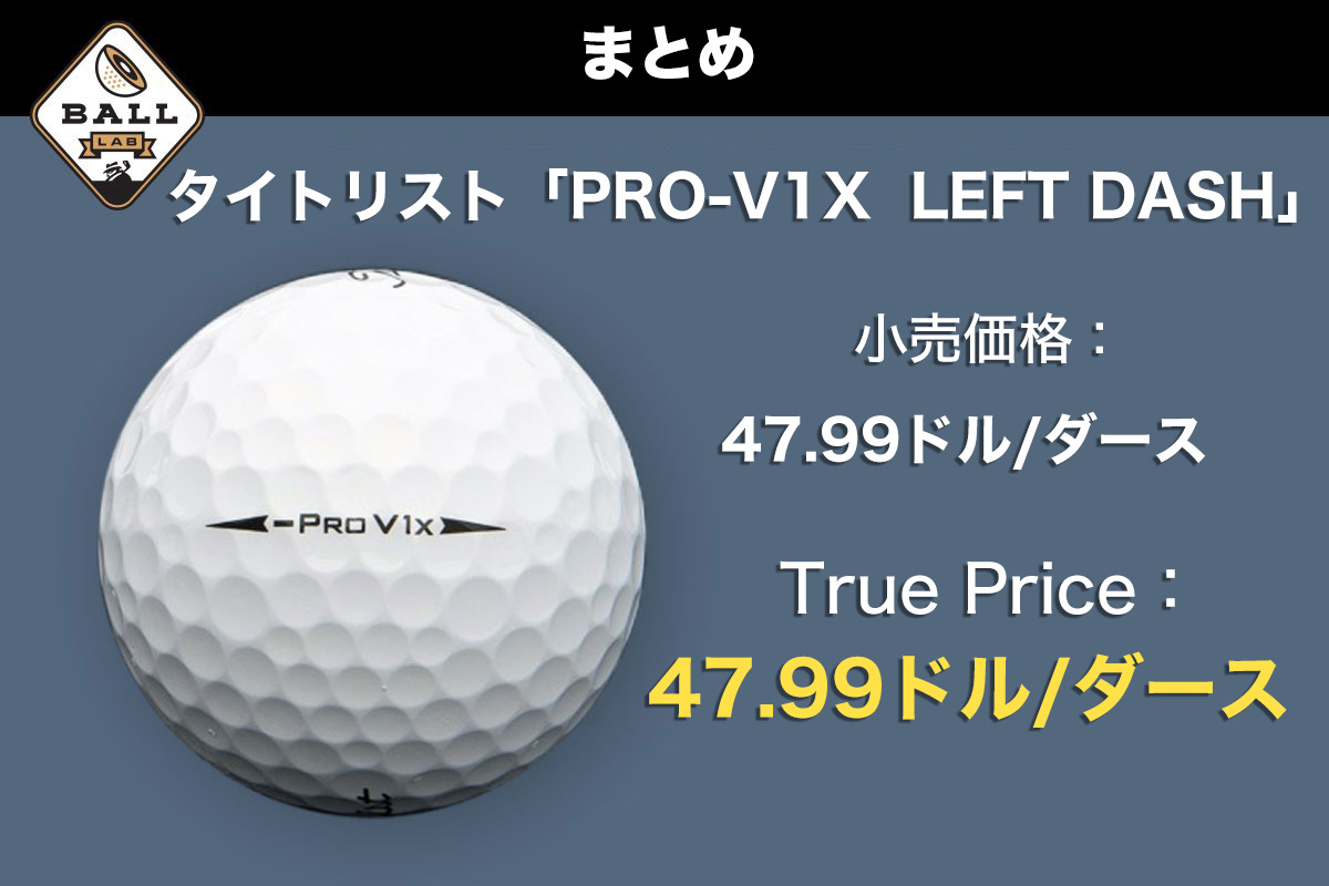 タイトリスト「PRO V1X LEFT DASH」－まとめ