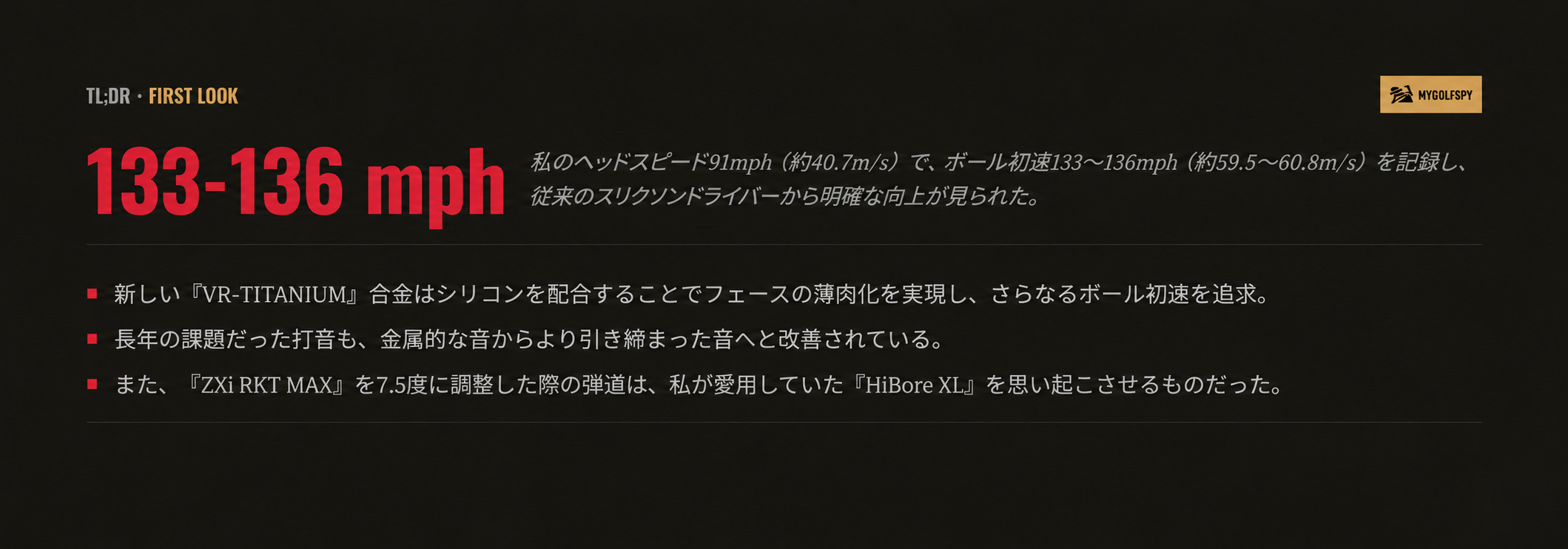 スリクソン ZXi RKT ドライバーの初期テストでボール初速約59.5〜60.8m/sを記録した結果
